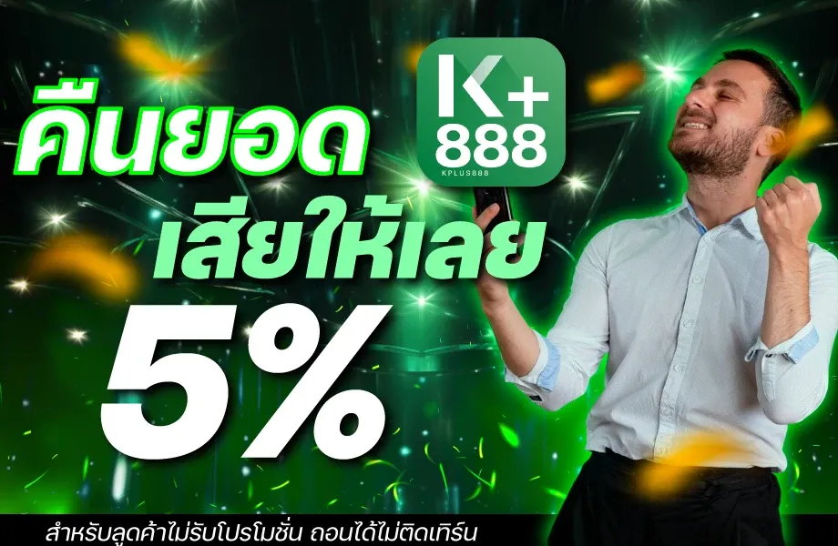 KPLUS888 สล็อตเว็บตรง เล่นง่าย จ่ายจริง ครบวงจร